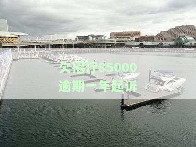招商银行逾期起诉，警惕！招商银行逾期行为或将面临诉讼风险