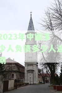 2021年中国有多少人负债，揭秘2021年中国人负债情况：规模大，影响几何？