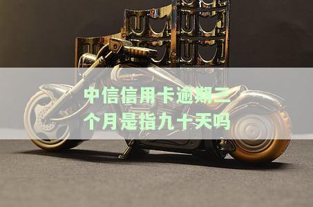 中信逾期3个月，警示：中信逾期3个月，可能面临的严重后果