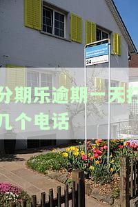 分期乐逾期一天借不出来，打客服有用吗？解决办法与影响解析