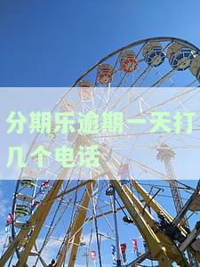 分期乐逾期一天会影响征信并可能拨打紧急联系人电话，不会直接联系家人。