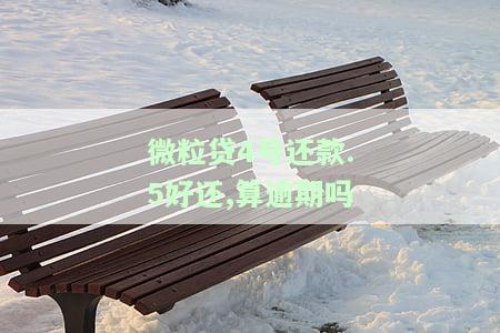 微粒贷4号还款.5好还,算逾期吗为什么，关于微粒贷4号还款和5号还款的问题：是否会算作逾期？原因解析