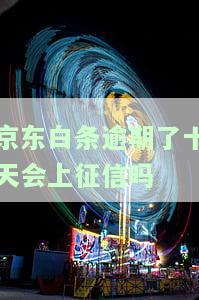 京东白条逾期了十天会上征信吗
