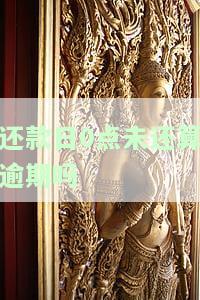 还款日0点未还算逾期吗怎么办，如何处理还款日0点未还的逾期问题？