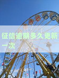 逾期上征信多久能消除，逾期记录在征信中保留多久才能被消除？