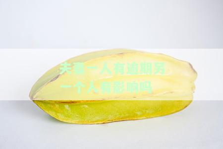 夫妻有一个人逾期会影响另一个人吗，逾期还款：夫妻双方是否会互相影响？