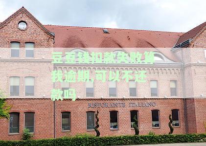 豆豆钱扣款失败为什么自己主动还不了款，豆豆钱扣款失败，为何无法自行还款？