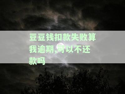豆豆钱扣款了但还显示逾期，是否会打电话催收？