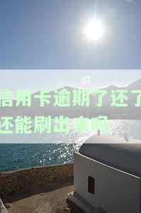 信用卡逾期了还了还能刷出来吗，信用卡逾期还款后，还能继续刷卡消费吗？