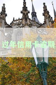 过年信用卡逾期几天有影响吗？过年期间还信用卡需要注意什么？