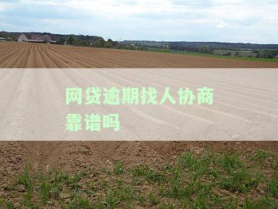网贷逾期找人协商靠谱吗