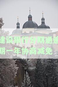建设银行分期通逾期2天会不会上征信，建设银行分期通逾期两天会否影响征信记录？