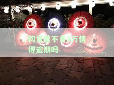 网贷差不多3万值得逾期吗，是否值得为网贷3万元逾期？你需要考虑的几个因素