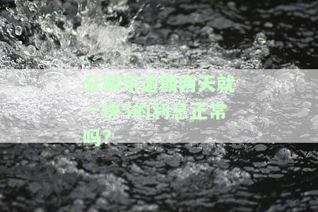 分期乐逾期一两天会怎样？影响大吗？是否上征信？