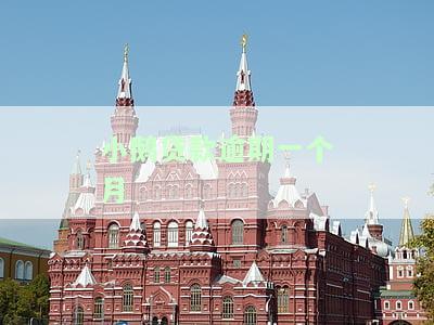 小鹅贷款逾期一个月-小鹅贷款逾期一个月会怎么样