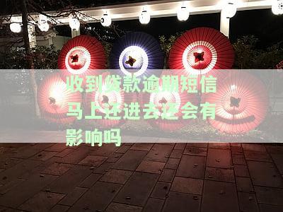 收到贷款逾期短信但是没贷啊：是否可信？如何处理？