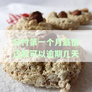 分付第一个月最低还款可以逾期几天-分付第一个月最低还款可以逾期几天吗