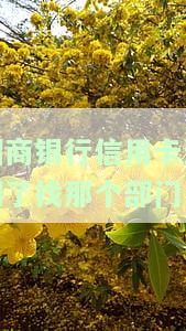 招商银行信用卡逾期了找那个部门投诉，如何解决招商银行信用卡逾期问题？哪个部门可以投诉？