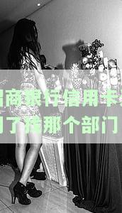 招商银行信用卡逾期了找哪个部门解决？2021年新政策及处理方式全解析