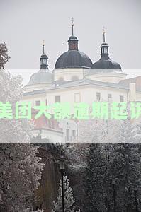 美团逾期被起诉：能否协商还款？需付律师费、诉讼费吗？会冻结微信吗？会影响孩子政审吗？