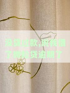 没贷过款,说我借了微粒贷逾期了怎么办，如何处理从未申请过的微粒贷逾期记录？