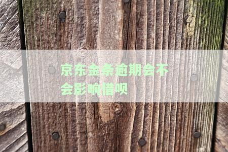 京东金条逾期是否会影响我的信用卡？包括额度、还款和信用记录，以及对个人银行贷款的影响。