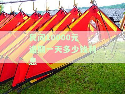 民间10000元逾期一天利息多少？如何计算？