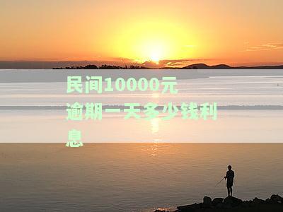 1万逾期一天利息多少？全解！