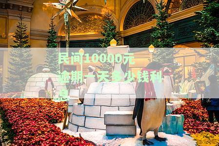 民间10000元逾期一天多少钱利息