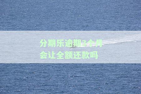 分期乐逾期了三个月,会有什么后果，分期乐逾期三个月的严重后果，你必须知道！