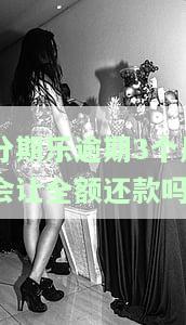 分期乐借款逾期三个月未还：后果严重，影响信用记录！