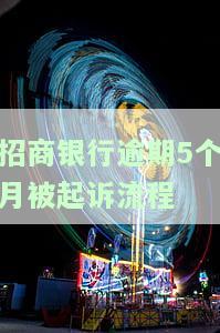 招商银行逾期5个月被起诉流程图：全额还款的必要步骤与时间线