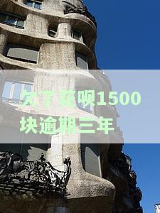 花呗欠款3000逾期3年，惊人！花呗欠款3000元逾期3年，你的信用将面临何种影响？