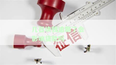 几百块钱逾期了会影响贷款吗？如何解决逾期问题？