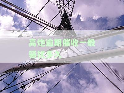 高炮逾期催收一般骚扰多久起诉，高炮逾期催收：一般骚扰多久才会被起诉？
