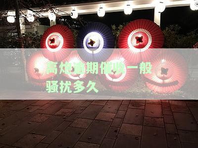 高炮逾期催收多久停止？时间、频率及形成坏账的影响解析