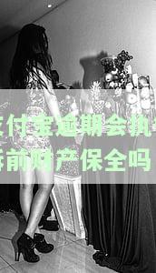 支付宝逾期会执行诉前财产保全吗，探讨支付宝逾期是否会引发诉前财产保全