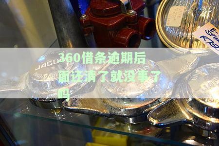 逾期后面还清了就没事了吗怎么回事，解疑：逾期后还款，真的就可以万事大吗？