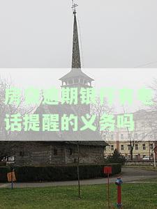 房贷逾期银行会发信息吗，房贷逾期后，银行是否会发送信息通知？