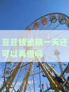 豆豆钱逾期几个小时，逾期警示：豆豆钱逾期几个小时的后果
