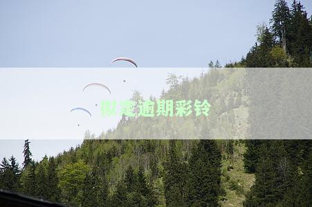 拟定逾期彩铃-拟定逾期彩铃怎么取消