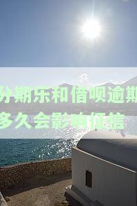 分期乐逾期影响信用卡和借呗吗，【解答】分期乐逾期是否会影响信用卡和借呗？