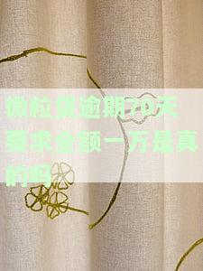 微粒贷逾期60天要求全额还款后期的处理，应对微粒贷逾期60天：全额还款后的处理方法
