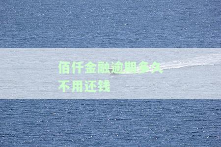 佰仟金融逾期多久不用还钱会被起诉？影响征信及可能被告的情况解析