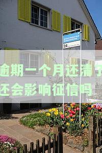 逾期还款一个月会怎么样，逾期还款一个月的后果，你必须知道！