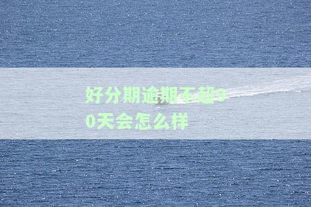 逾期10天会怎么样，逾期10天，会产生什么后果？