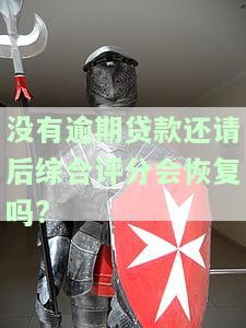 没有逾期过综合评分不足要多久能正常，如何解决综合评分不足导致的逾期问题？