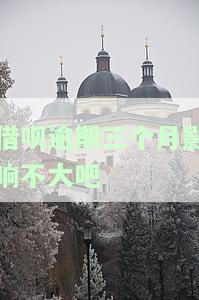 借呗逾期三个月影响大吗？后果严重，需尽快解决！