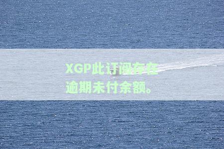 XGP此订阅存在逾期未付余额。