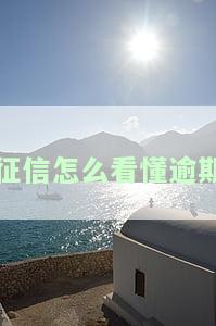 如何在征信上查看逾期记录、次数、时间和金额，以及查询年限？